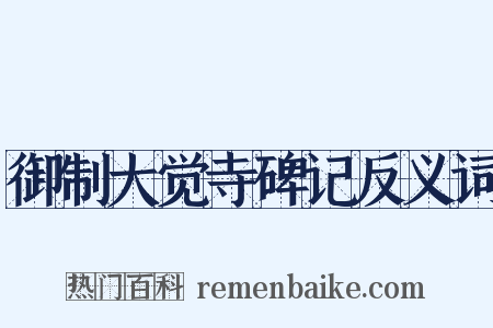 御制大觉寺碑记反义词是什么意思的图片